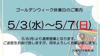 ゴールデンウィーク休業日のご案内